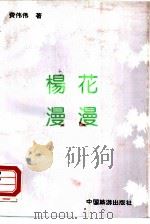 杨花漫漫（1991 PDF版）