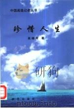 珍惜人生（1997 PDF版）