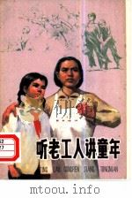 听老工人讲童年（1974 PDF版）