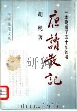 夜读散记  一本晚出了五十年的书（1996 PDF版）