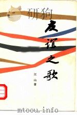 友谊之歌（1983 PDF版）