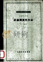 试论独创性作品 致《查理士·格芒狄逊爵士》作者书 1963 PDF电子版封面 10019·1751 (英)扬格,(E.Young)著;袁可嘉译