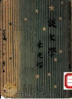 谈文学（1946 PDF版）