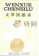 文学沉思录（1983 PDF版）