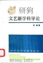 文艺新学科导论 1992 PDF电子版封面 7020014526 花建著