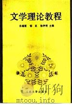 文学理论教程（1991 PDF版）