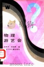 物理游艺会（1985 PDF版）