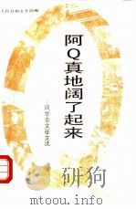 阿Q真地阔了起来 风华杂文征文选（1989 PDF版）