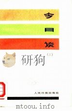 今日谈  2（1983 PDF版）