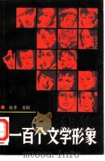 一百个文学形象（1986 PDF版）