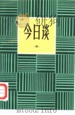 今日谈  4（1985 PDF版）