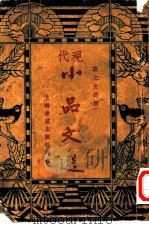 现代小品文选（1936 PDF版）