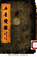 石屋续渖（1949 PDF版）