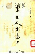 写在人生边上（1990 PDF版）