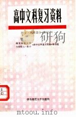 高中文科复习资料  历史、地理部分（1984 PDF版）