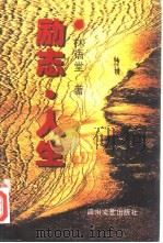 励志·人生（1996 PDF版）