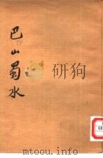 巴山蜀水（1945 PDF版）