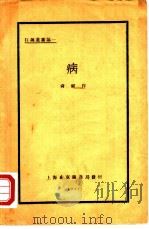 病 1927 PDF电子版封面 尚钺著