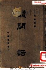 菊隐丛谭  问话（1940 PDF版）