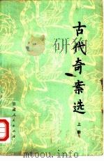 古代奇案选 1981 PDF电子版封面 11096·32 甘肃人民出版社编辑