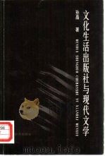 文化生活出版社与现代文学（1999 PDF版）