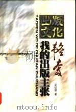 韬奋 我的出版主张 1999 PDF电子版封面 7543527650 邹韬奋著;徐诚,王一方编