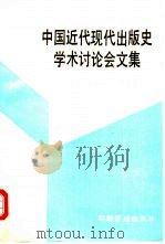 中国近代现代出版史学术讨论会文集（1990 PDF版）