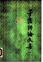 茅盾评论文集（1978 PDF版）