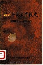 北京师范大学校史  1902-1982（1984 PDF版）
