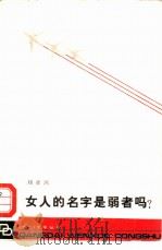 女人的名字是弱者吗？（1985 PDF版）