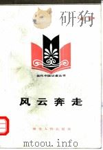风云奔走 1985 PDF电子版封面 3106·715 顾雷著