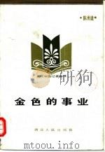 金色的事业（1985 PDF版）