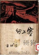 塞上行（1937 PDF版）