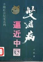艾滋病逼进中国（1995 PDF版）