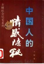 中国人的情感隐秘（1995 PDF版）