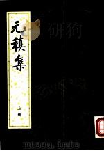 元稹集  全2册（1982 PDF版）