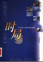 时局  以中国人的视角看世界（1999 PDF版）