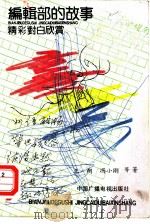 编辑部的故事  精彩对白欣赏（1992 PDF版）