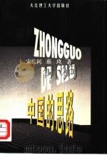中国的思路  优秀电视专题片解说词集萃（1995 PDF版）