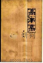 高渐离  五幕历史剧（1979 PDF版）