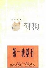 第一块基石（1980 PDF版）