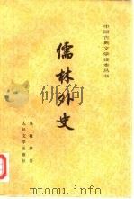 儒林外史（1958 PDF版）