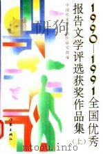 1990-1991全国优秀报告文学评选获奖作品集 中短篇部分 1993 PDF电子版封面 7506306409 中国作家协会创作研究部编