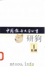 中国报告文学丛书 第一辑 第二分册 1981 PDF电子版封面 10107·232 中国报告文学丛书编辑委员会编