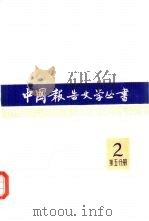 中国报告文学丛书  第2辑  第5分册（1983 PDF版）