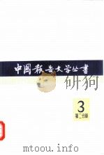 中国报告文学丛书  第3辑  第2分册（1983 PDF版）