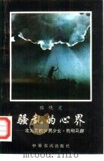 骚乱的心界 北大荒的少男少女·狗和马群 1993 PDF电子版封面 7805384509 张晓虎著