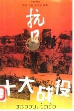 抗日十大战役（1995 PDF版）
