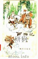 西游记  少年版  上（1979 PDF版）