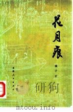 花月痕  五十二回（1981 PDF版）